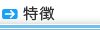 特徴