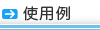 使用例