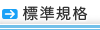 標準規格